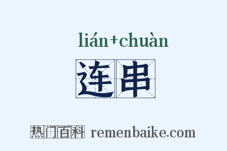 连串是什么意思的图片